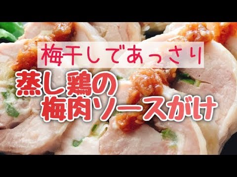 低糖質【蒸し鶏の梅肉ソースがけ】スライド動画