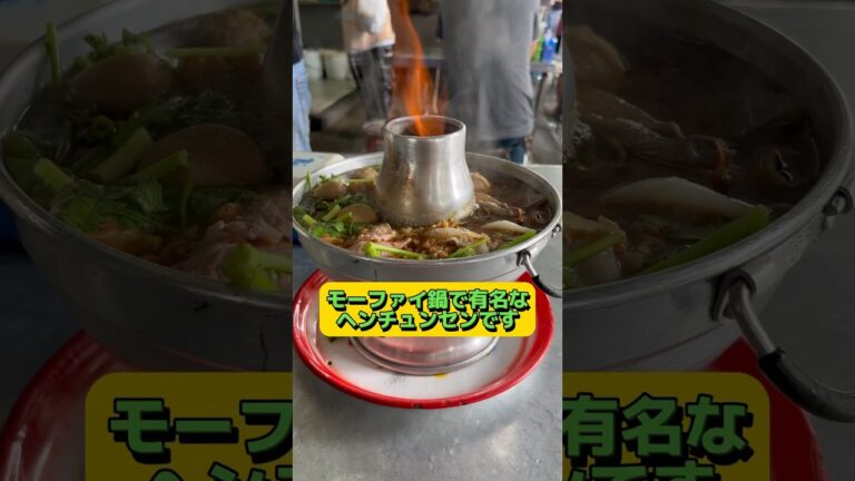 炎を上げるバンコクの火鍋【ヘンチュンセン】 #タイ旅行  #モーファイ鍋 #タイ料理 #เฮ้งชุนเส็ง