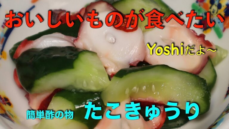 簡単料理　たこきゅうり