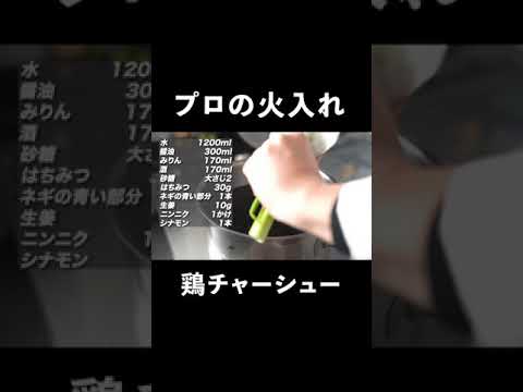 シェフが教える鶏胸肉チャーシューのレシピ【総再生200万回超え】#shorts