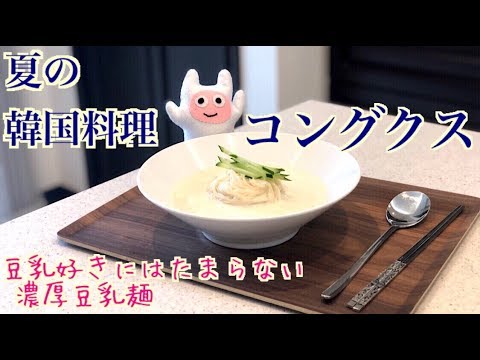 【コングクス 】0037 夏の韓国料理ひんやり豆乳麺