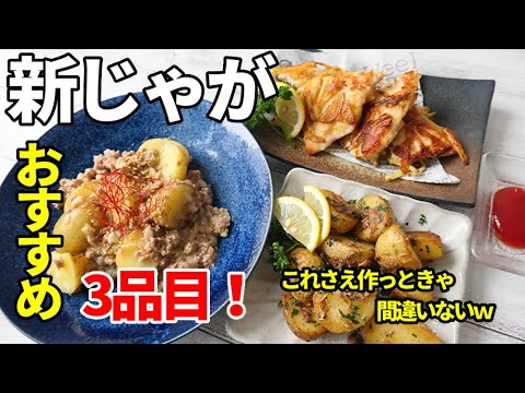 『旬！新じゃがレシピ3品！』☆これ作っとけば間違いない！簡単じゃがいも料理☆
