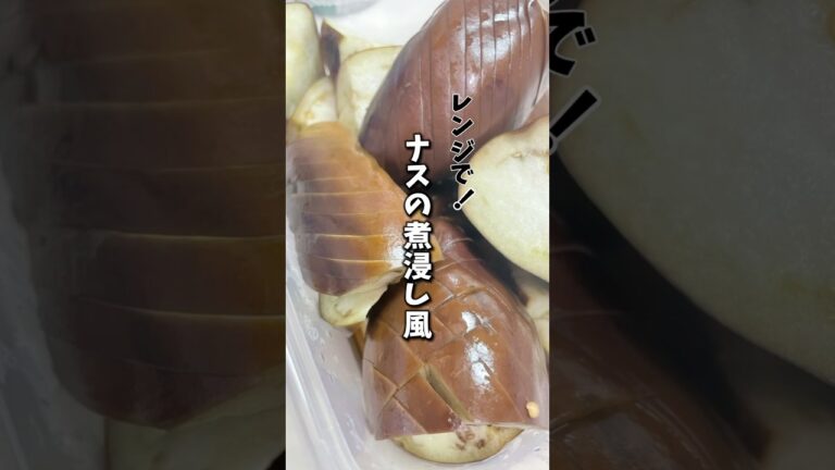 【レンジで簡単】茄子の煮浸し風　　　　　#ダイエットレシピ #簡単レシピ #時短ごはん #ヘルシーレシピ #節約料理 #cooking #自炊 #副菜 #簡単レシピ