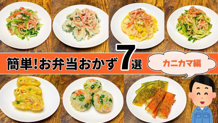 【お弁当レシピ】カニカマで簡単・時短・おいしいおかず7選！レンジとオーブンのみでフライパン不要！【30代作業着おぢさん】