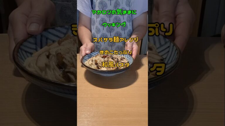 サラスパ麺アレンジ　きのこたっぷり和風パスタ #料理 #簡単レシピ #パスタ #簡単料理