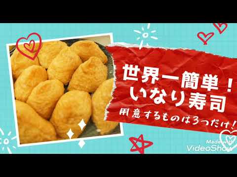 【材料3つで世界一簡単！】美味しい♪いなり寿司の作り方