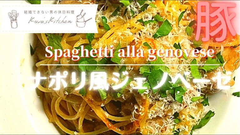 結婚できない男の休日料理【ナポリ風ジェノベーゼ】第18話