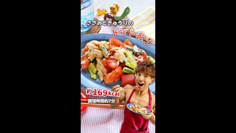 叩いてレンチン混ぜるだけの簡単ロカボなダイエットおかず！ささみときゅうりのトマト祭り｜レシピ・作り方 #shorts