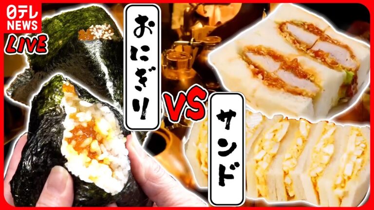 【おにぎりVSサンドまとめ】タルタルソースとプリプリのえびのエビカツサンド/しっとり柔らかい鮭のおにぎり/ほのかな味噌の香りと塩味をまとった卵黄おにぎり など（日テレNEWS LIVE）