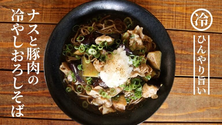 【茄子レシピ】ナスと豚肉の冷やしおろしそば