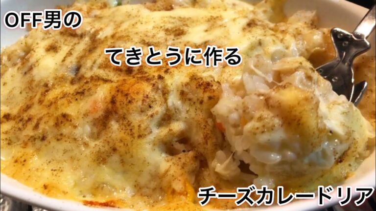 てきとうに作るチーズカレードリア