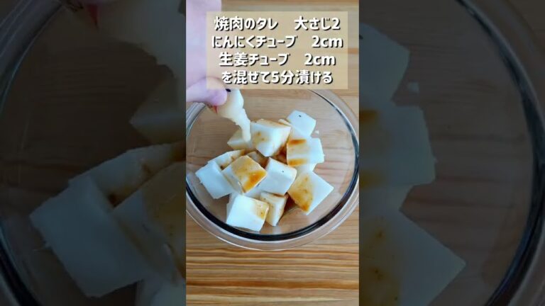 【ホクホクジューシーな長芋の唐揚げ】