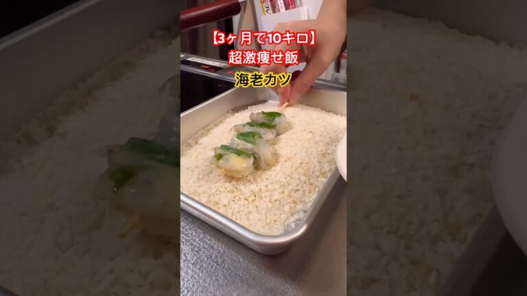 【3ヶ月で10キロ】超激痩せ飯❗️海老カツ #ダイエットレシピ #簡単レシピ #shorts