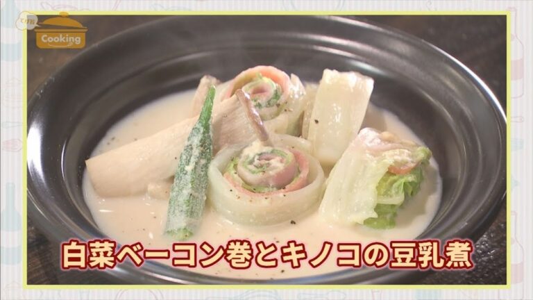 『白菜ベーコン巻ときのこの豆乳煮』おうちで簡単プロの味！「てげ旨クッキング」