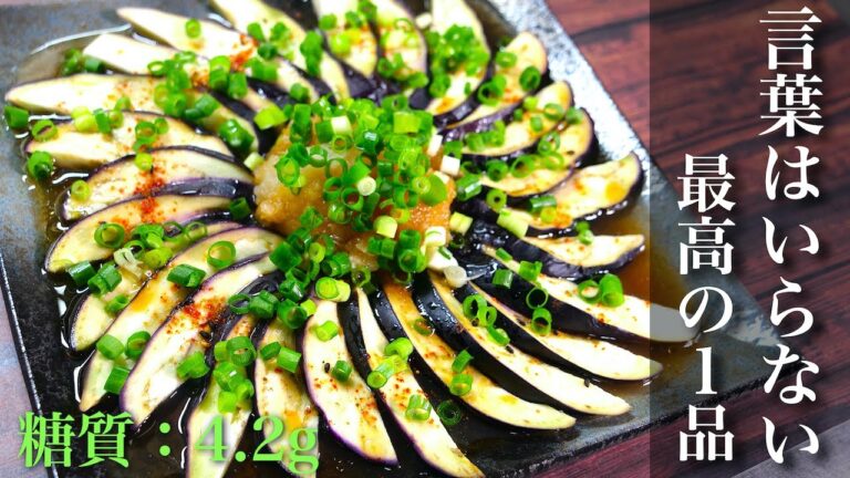 【無限レシピ】あっという間に消えちゃう♬「ナス胡麻ポン酢」の作り方【ガス不使用】Low Carb Egg Plant Recipe