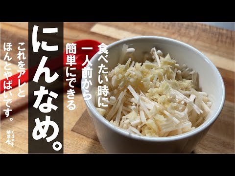 混ぜてたったの２分！【１人前の最強 飯の友】にんなめ。