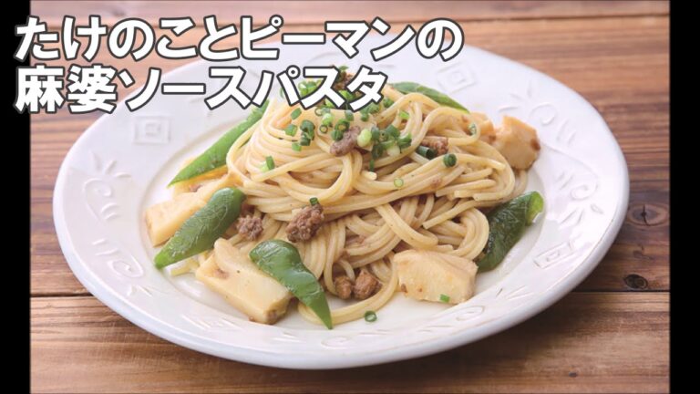 20 03_たけのことピーマンの麻婆ソースパスタ