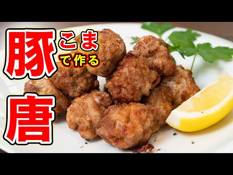 天才的な豚こま肉で作る唐揚げ【 料理レシピ 】