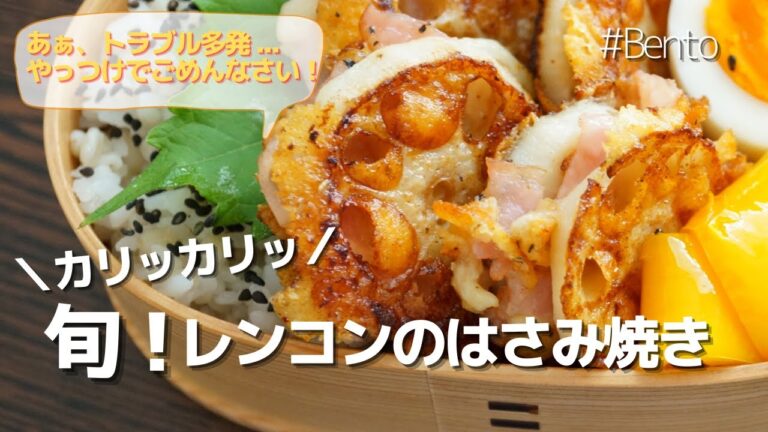【楽弁】旬のレンコンでカリカリのベーコンチーズ焼き！トラブル発生でも、ビタミンCでイライラ解消弁当？！～How to make a bento！