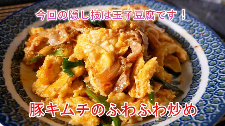 今回の隠し技は卵豆腐です！豚キムチのふわふわ炒め