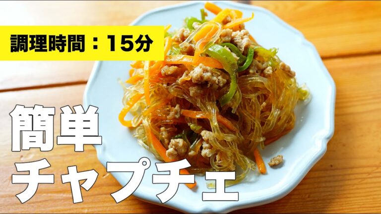【春雨のレシピ】簡単チャプチェの作り方【フライパン】