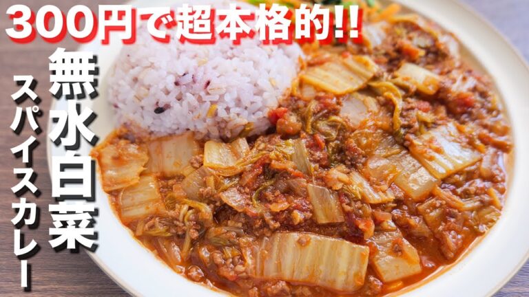 【本気でハマる！たっぷり白菜で節約・ヘルシー】無水白菜スパイスカレーの作り方【kattyanneru】