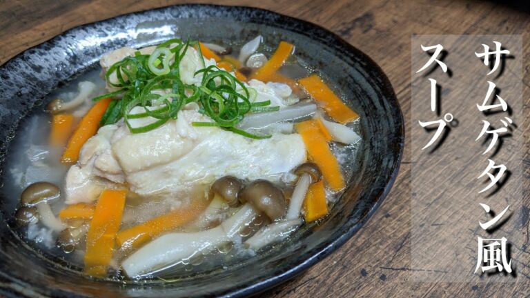 すごく簡単♪サムゲタン風スープ