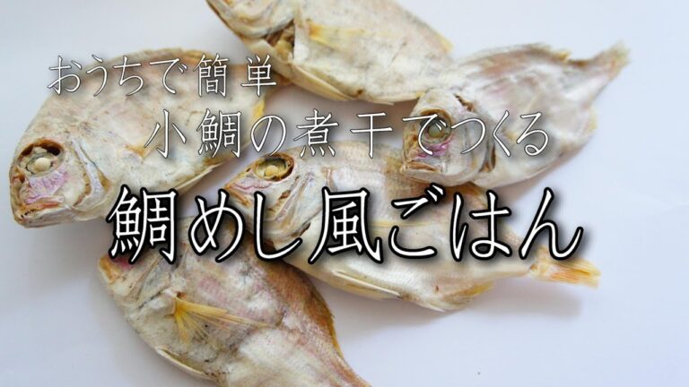 おうちで簡単！小鯛の煮干でつくる「鯛めし風ごはん」