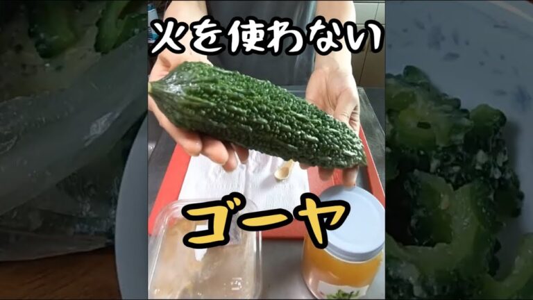 火を使わない『ゴーヤ』味噌漬け。ゴーヤを生で食べる。#料理できないアラフォー独身女の料理 #無職の日常 #Shorts