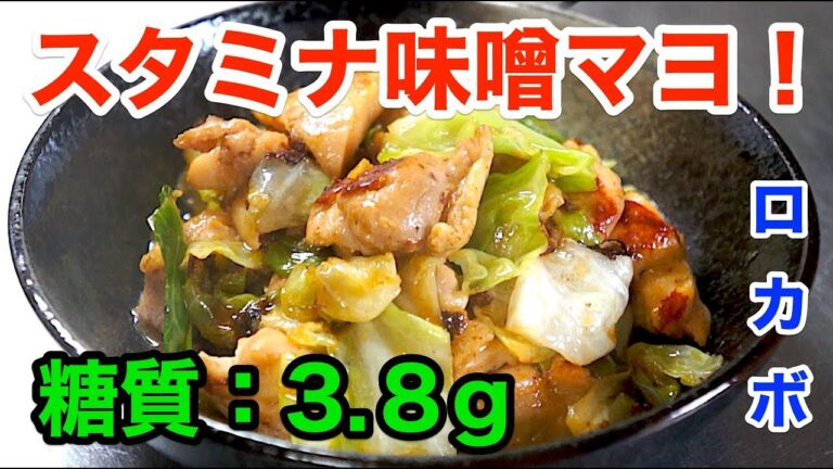 【ロカボダイエット】思わずニヤけちゃう！「鶏モモとキャベツのスタミナ味噌マヨ」【低糖質】diabetes low carbohydrate chicken recipe