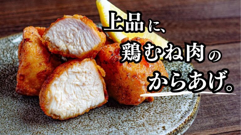 塩麹で手軽に上品に【鶏むね肉の塩こうじ唐揚げ】ポイントは2度揚げすることで、外はカリッと中はジューシーに！