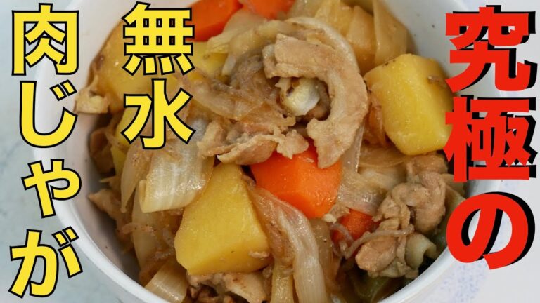 【水を使わない肉じゃがの作り方】無水肉じゃが