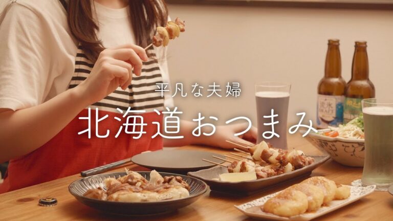 【おうち居酒屋】スーパーで買える食材で北海道料理⛄思い出の味4品