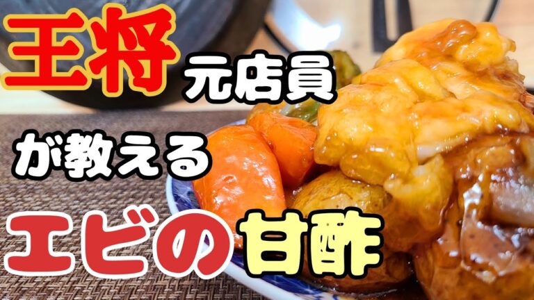 【元店員が教える】王将風 海老の甘酢（タンスーシャーレ）の作り方！【再現レシピ】本家を超えたうまさ！！