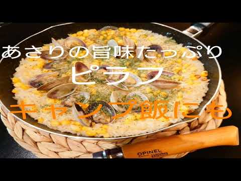 【簡単レシピ】【とうもろこし】アサリのピラフ🌽キャンプ飯にも#41