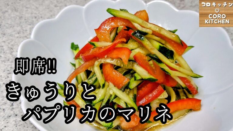 【きゅうりとパプリカのマリネ】即席！ササッと簡単なマリネの作り方
