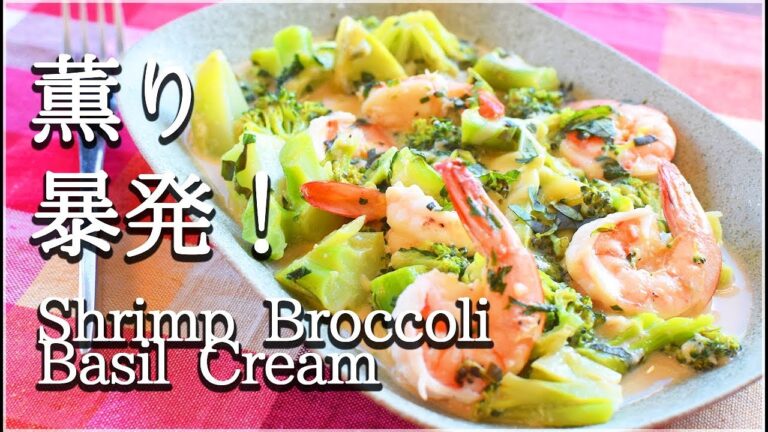 [低糖質]旨さ濃い！香る海老ブロバジルクリーム風チーズ！Low carb Shrimp Broccoli
