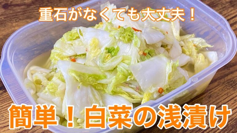 「重石がなくても大丈夫！簡単白菜浅漬け柚子風味」校長先生のお漬物レシピ