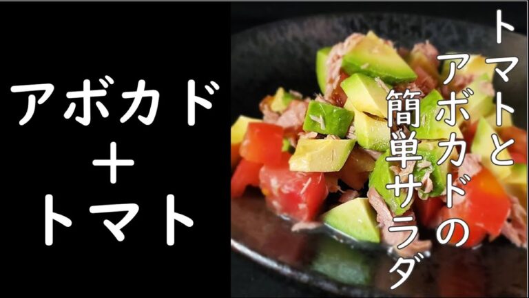 【トマトとアボカドサラダ】の簡単な作り方｜素材が旨い！