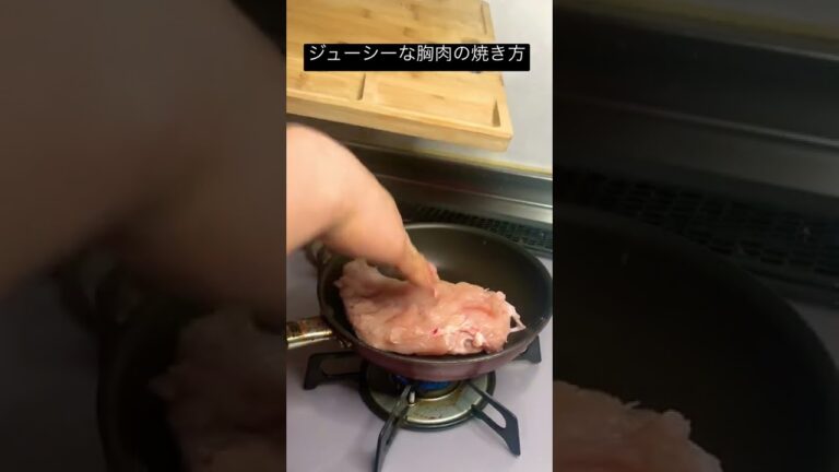 鶏胸肉を柔らかく焼く方法！#鶏胸肉#ダイエット