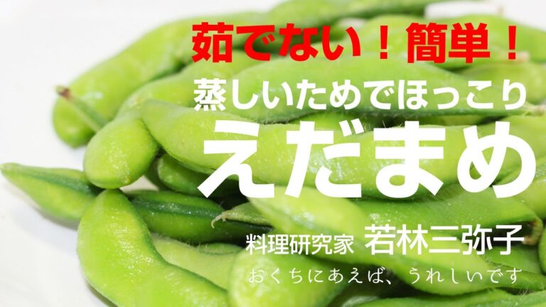 【奇跡の調理法】えだまめは茹でないで！～お湯を沸かさずたった4分で『絶品えだまめ』
