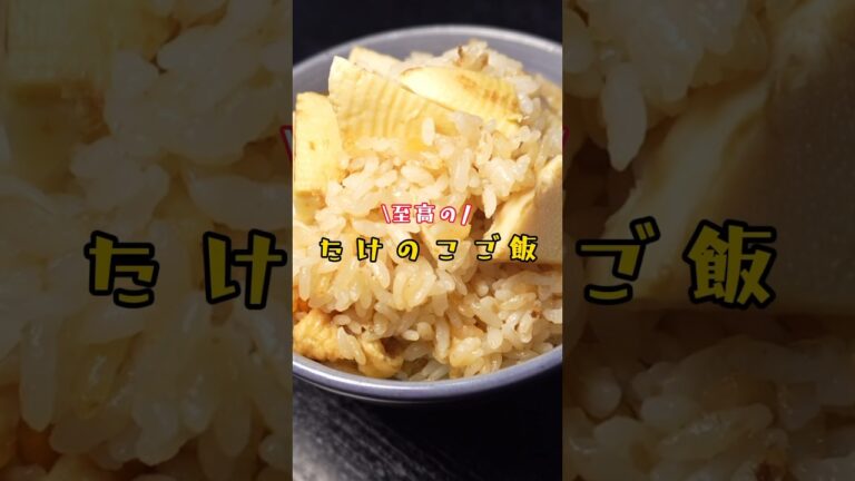 スーパーのたけのこの概念が変わる。料亭レベルにウマい最高たけのこご飯 #リュウジ #料理 #バズレシピ #レシピ #和食 #たけのこ #炊き込みご飯 #shorts