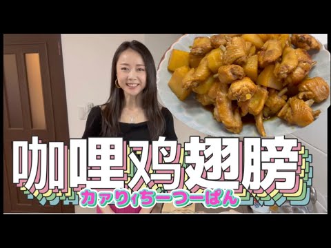 手羽先とジャガイモをカレー粉で炒める。これは間違いなく上海家庭料理です。