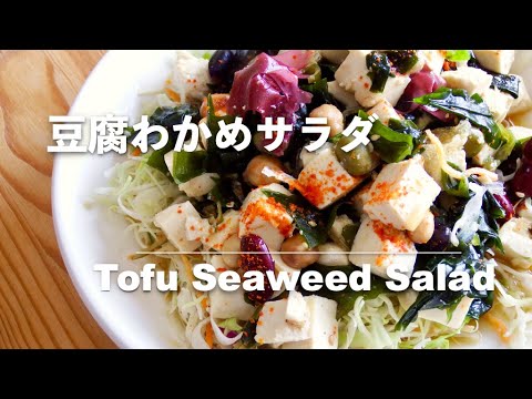 【豆腐レシピ】豆腐わかめサラダ｜Tofu Seaweed Salad【Tofu recipes】