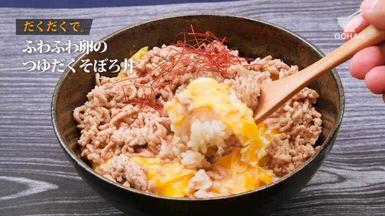 ふわふわ卵のつゆだくそぼろ丼の作り方 【男飯】