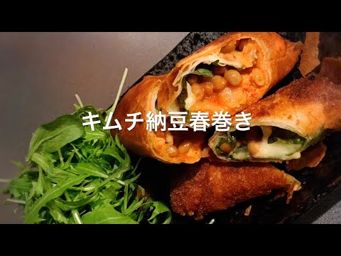 《簡単レシピ》納豆とキムチを使った誰でも簡単に作れる❗️キムチ納豆春巻き‼️