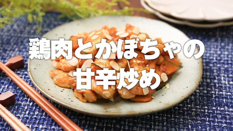 肌イキイキ!鶏肉とかぼちゃの甘辛炒め