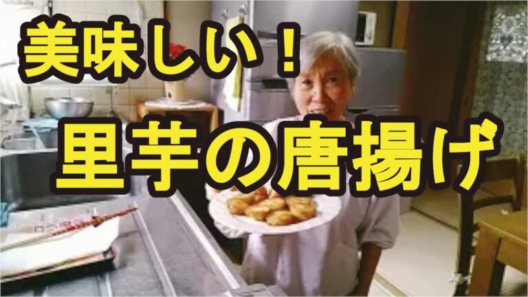 【里芋の唐揚げ】簡単で超美味しい里芋レシピ！