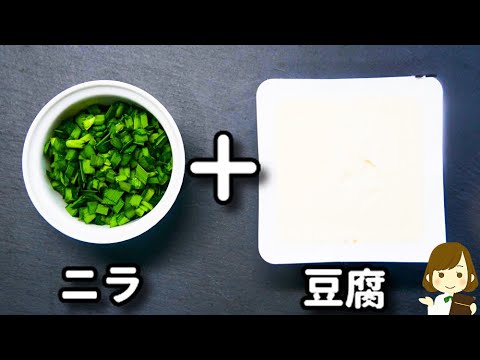 【ただ混ぜてかけるだけでやみつき確定です！】これからの時期にリピート間違いなし！『ニラだれ冷奴』の作り方