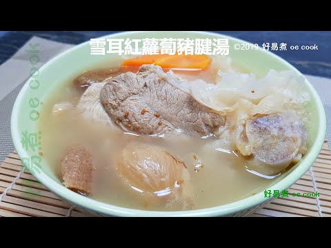 雪耳紅蘿蔔豬腱湯 Pork Shank Soup With White Fungus & Carrot **字幕CC Eng. Sub**
